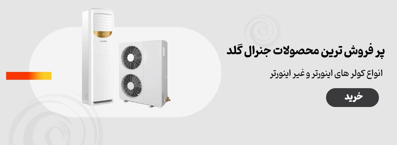 فروش ویژه بهاری کولرهای گازی ایستاده