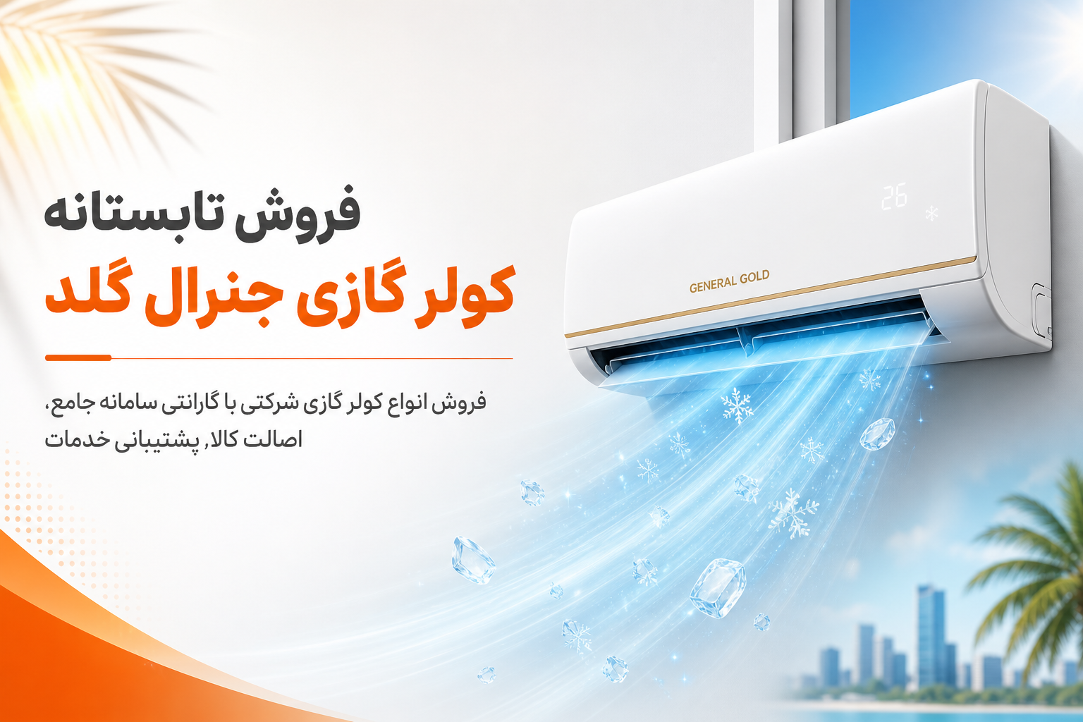فروش ویژه تابستانه کولر گازی جنرال گلد