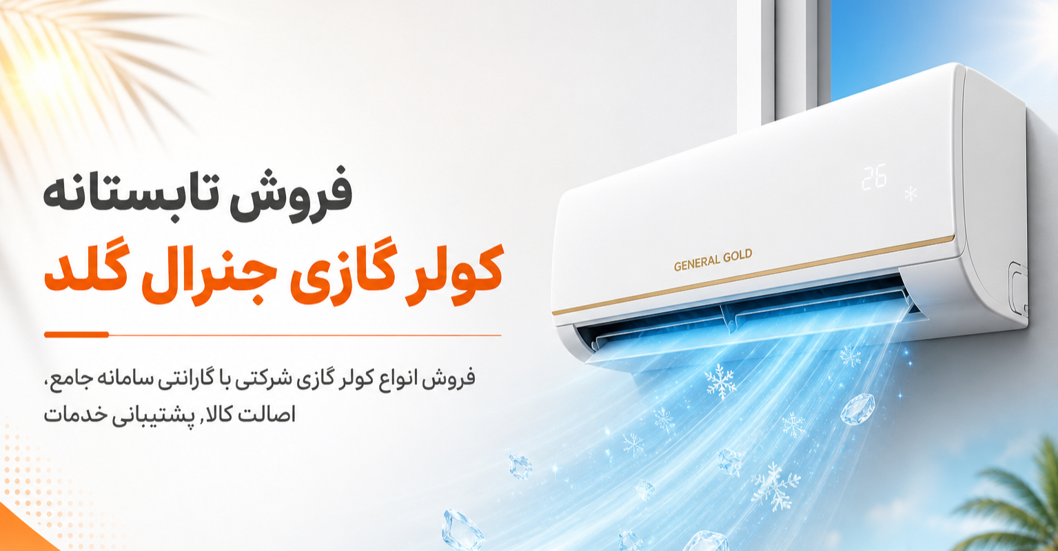 فروش ویژه تابستانه کولر گازی جنرال گلد