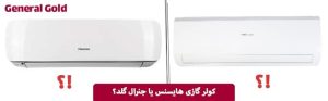 مقایسه کولر گازی هایسنس با جنرال گلد 